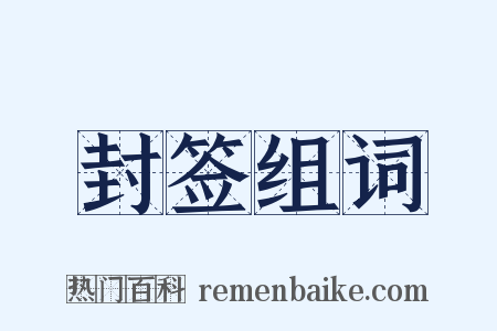 封签组词是什么意思的图片